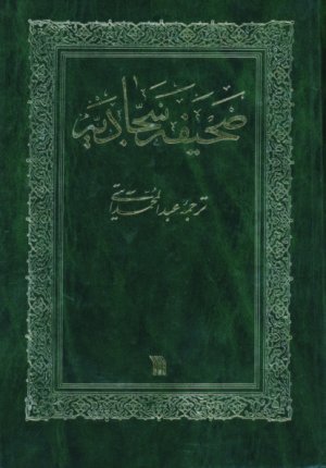 صحیفه سجادیه: ترجمه عبدالمحمد آیتی