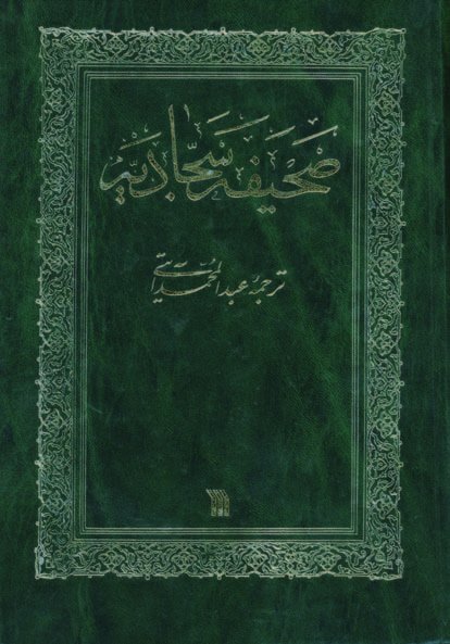 صحیفه سجادیه: ترجمه عبدالمحمد آیتی
