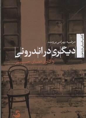 کتاب انسان شناخت جلد 20: دیگری در اندرونی - واکاوی فضای جنسیتی