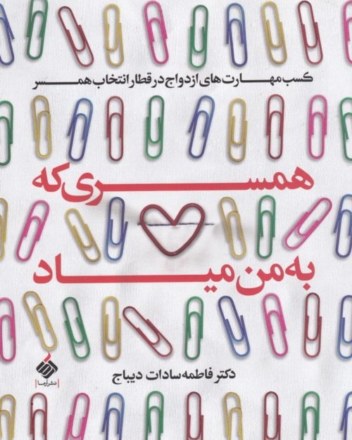 همسری که به من میاد: کسب مهارت های ازدواج در قطار انتخاب همسر