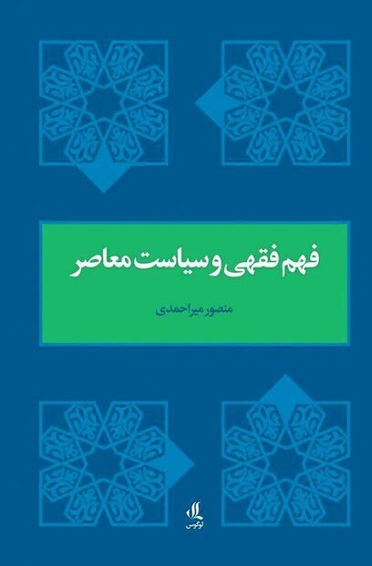 فهم فقهی و سیاست معاصر