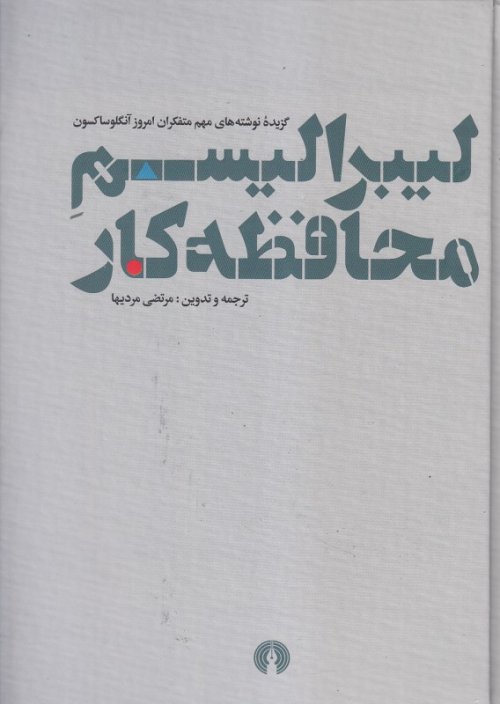 لیبرالیسم محافظه کار: گزیده نوشته های مهم متفکران امروز آنگلوساکسون