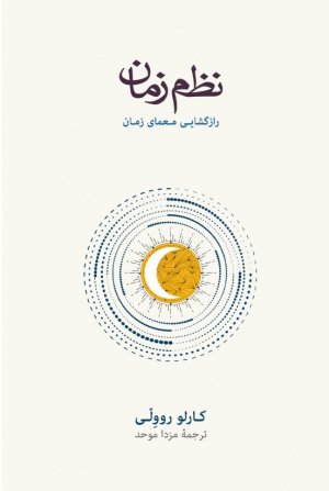 نظم زمان: رازگشایی معمای زمان