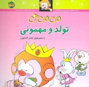 می می نی تولد و مهمونی: کمک به حل مشکلات رفتاری کودک