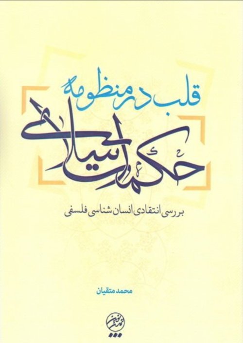 قلب در منظومه حکومت اسلامی