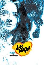 برنگرد