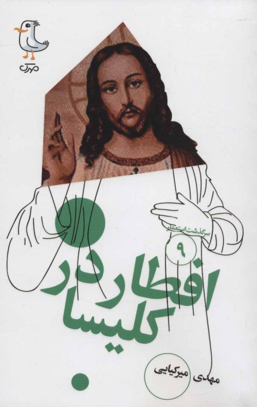 سرگذشت استعمار جلد 9: افطار در کلیسا