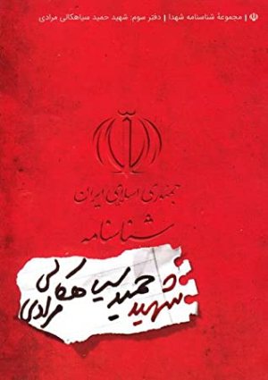 مجموعه شناسنامه شهدا جلد 3: شهید حمید سیاهکالی مرادی