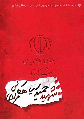 مجموعه شناسنامه شهدا جلد 3: شهید حمید سیاهکالی مرادی