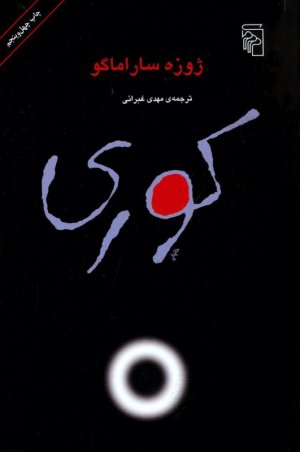 کوری: ترجمه مهدی غبرائی