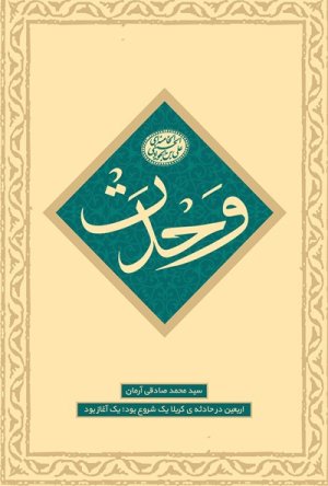 وحدت: اربعین در حادثه کربلا یک شروع بود یک آغاز بود