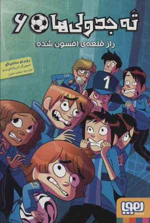 ته جدولی ها جلد 6: راز قلعه افسون شده