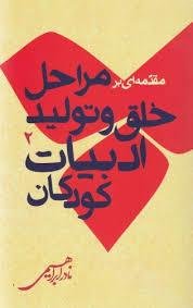 مجموعه مسائل ادبیات کودکان جلد2: مقدمه ای بر مراحل خلق و تولید ادبیات کودکان