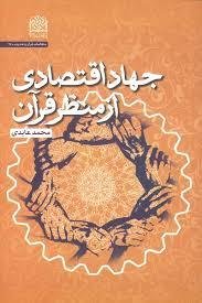 جهاد اقتصادی از منظر قرآن