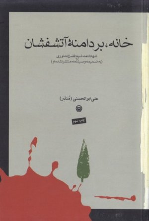 خانه بر دامنه آتشفشان: شهادت نامه شیخ فضل الله نوری (به ضمیمه وصیتنامه منتشر نشده او)