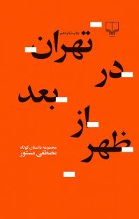 تهران در بعد از ظهر