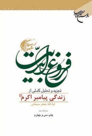 فروغ ابدیت: تجزیه و تحلیل کاملی از زندگانی پیامبر اکرم
