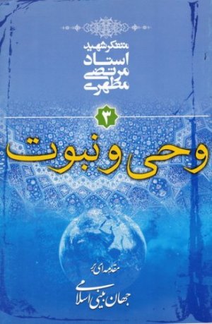مقدمه ای بر جهان بینی اسلامی جلد3: وحی و نبوت