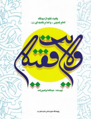 ولایت فقیه از دیدگاه امام خمینی و امام خامنه ای