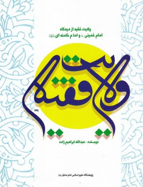 ولایت فقیه از دیدگاه امام خمینی و امام خامنه ای