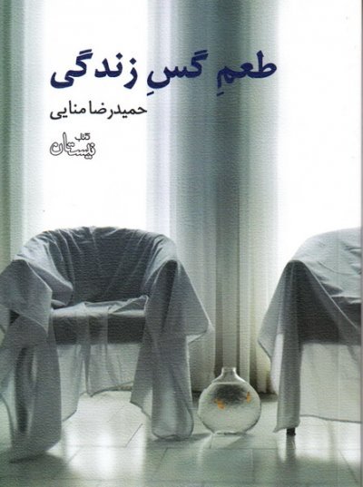 طعم گس زندگی