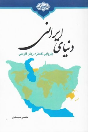 دنیای ایرانی : بازیابی گستره زبان فارسی