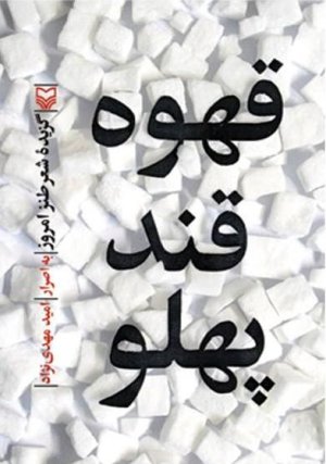 قهوه قند پهلو: گزیده شعر طنز امروز