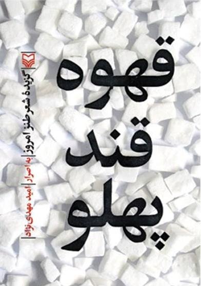 قهوه قند پهلو: گزیده شعر طنز امروز