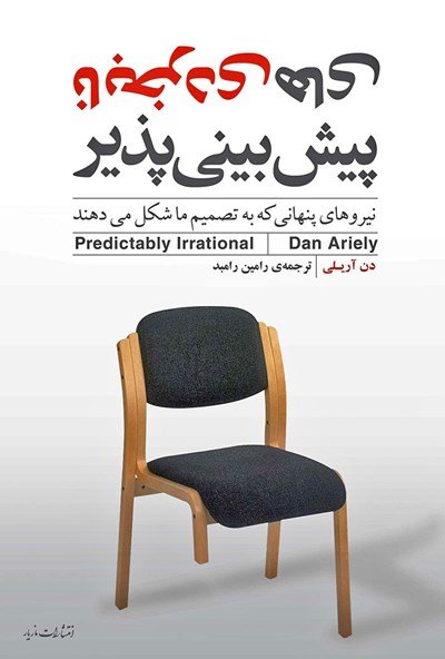 نابخردی های پیش بینی پذیر: نیروهای پنهانی که به تصمیم ما شکل می دهند