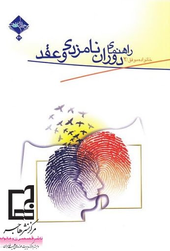 خانواده موفق جلد 2: راهنمای دوران نامزدی و عقد
