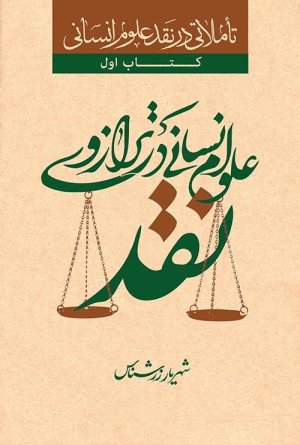 تاملاتی در نقد علوم انسانی جلد2: روانشناسی مدرن در ترازوی نقد