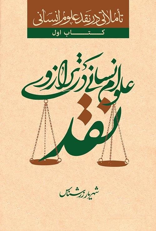 تاملاتی در نقد علوم انسانی جلد2: روانشناسی مدرن در ترازوی نقد