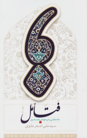 فتامل : ملاحظاتی برای خوانش فقه و اصول