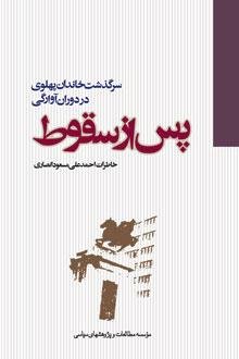 پس از سقوط: سرگذشت خاندان پهلوی در دوران آوارگی