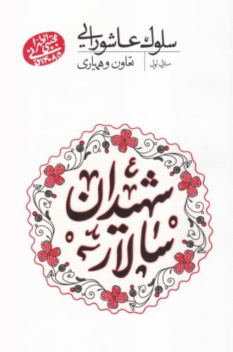 سلوک عاشورایی: منزل اول - تعاون و همکاری