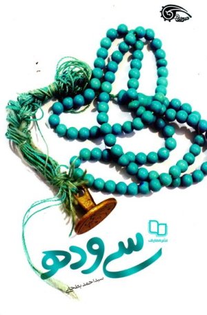 سی و ده