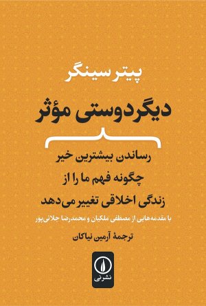 دیگر دوستی موثر: رساندن بیشترین خیر چگونه فهم ما را از زندگی اخلاقی تغییر می دهد