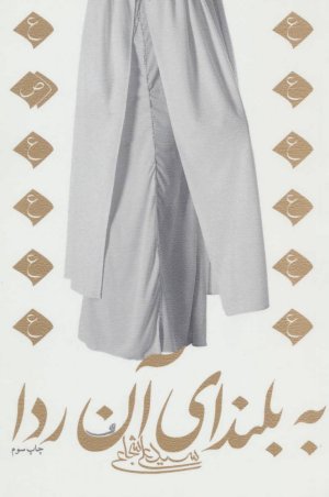 به بلندای آن ردا