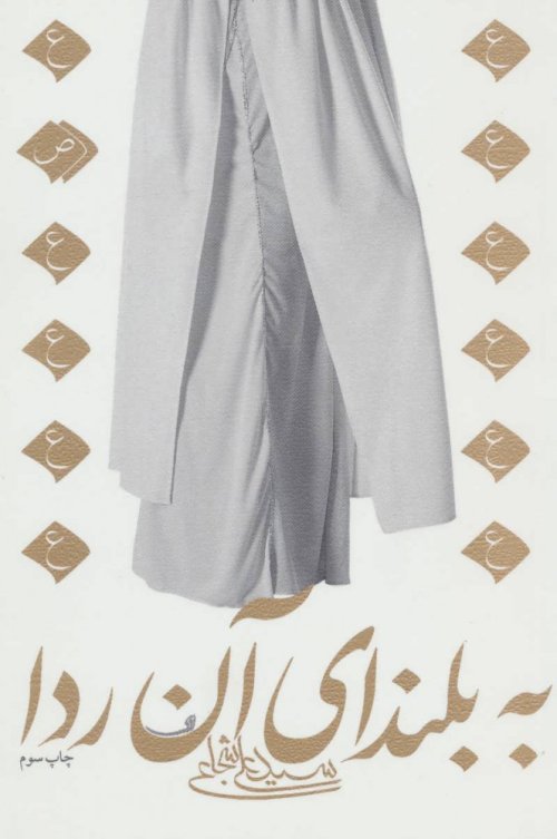 به بلندای آن ردا