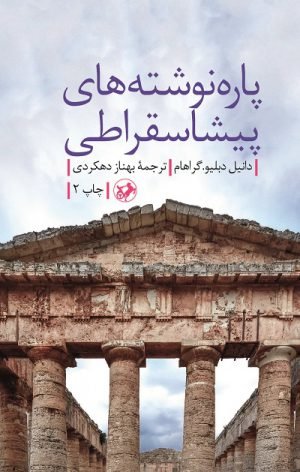 پاره نوشته های پیشا سقراطی