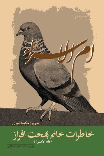 ام الاسرا: خاطرات خانم بهجت افراز