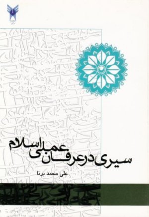 سیری در عرفان عملی اسلام
