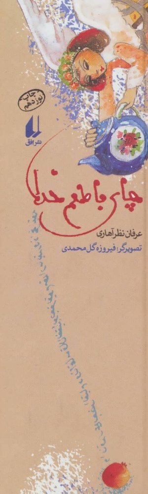 چای با طعم خدا