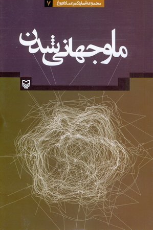 ما و جهانی شدن