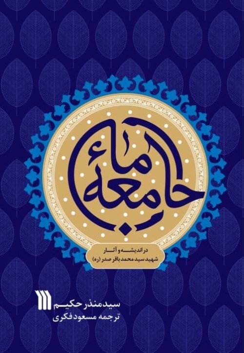 جامعه ما: در اندیشه آثار شهید سید محمدباقر صدر