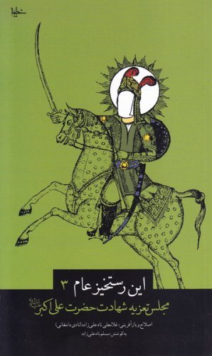 این رستخیز عام جلد3: مجلس تعزیه شهادت حضرت علی اکبر