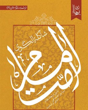 شاکله الگوی امام و امت