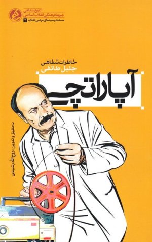 آپاراتچی: خاطرات شفاهی جلیل اسدی طائفی