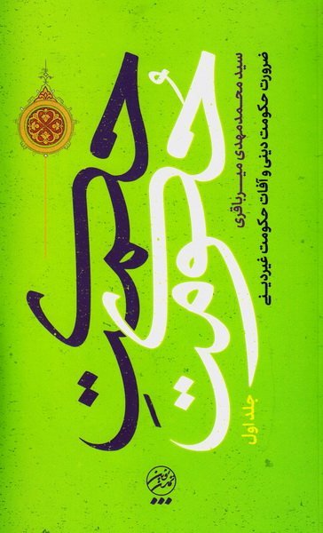 حکمت حکومت جلد1: ضرورت حکومت دینی و آفات حکومت غیر دینی