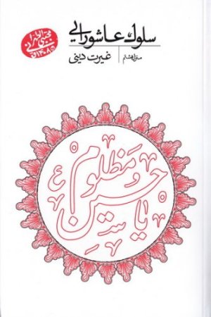 سلوک عاشورایی: منزل هشتم - غیرت دینی